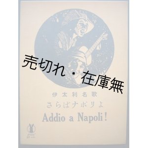 画像: さらばナポリよ 伊太利名歌　セノオ楽譜No.476■T.コットロウ作曲　昭和3年初版