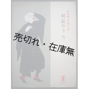 画像: 喜歌劇 『古城の鐘』  村長の歌　セノオ楽譜No.203 ■ プランケット作曲　大正9年