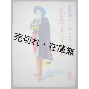 画像: 喜歌劇 『アルカンタラの医師』 恋の為に身はとらはれ　セノオ楽譜No.138■アイヒベルグ作曲　大正10年　