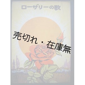 画像: ローザリーの歌　セノオ楽譜No.82■エセルバート・ネーヴィン作曲　大正11年