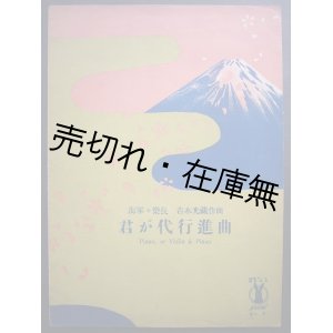 画像: 君が代行進曲　セノオ楽譜No.3■吉本光臧作 (海軍々楽長) 曲　大正15年