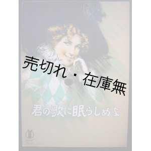 画像: 君の歌に眠らしめよ　セノオ楽譜No.85■エドウィン・グリーン作曲　大正11年