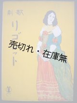 画像: 歌劇 『リゴレット』 女ごころ　セノオ楽譜No.17■ウェルディ作曲　大正10年