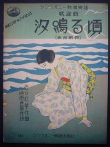 画像: 汐鳴る頃　シンフォニー特撰楽譜No.2■佐々紅華作曲　　時雨音羽作詞　昭和5年