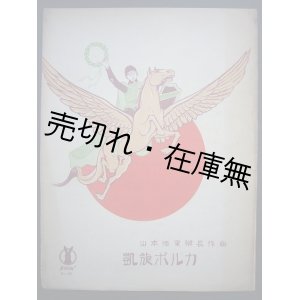 画像: 凱旋ポルカ　セノオ楽譜No.220■山本銃三郎作曲　大正10年