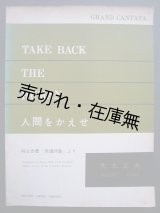 画像: 楽譜） グランド・カンタータ 人間をかえせ ■ 大木正夫作曲　カワイ楽譜　昭和37年