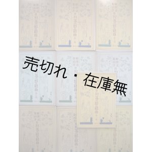 画像: 教授法取扱方付初等ニ部三部曲 第一〜十一輯の内第三輯欠 10冊一括■三喜堂　編著者代表：中野義見　昭和4・5年