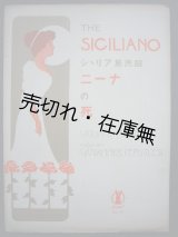 画像: ニーナの死 シシリア島民謡　セノオ楽譜No.101■ベルコレージ作曲　大正10年