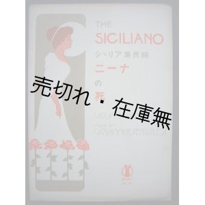 画像: ニーナの死 シシリア島民謡　セノオ楽譜No.101■ベルコレージ作曲　大正10年