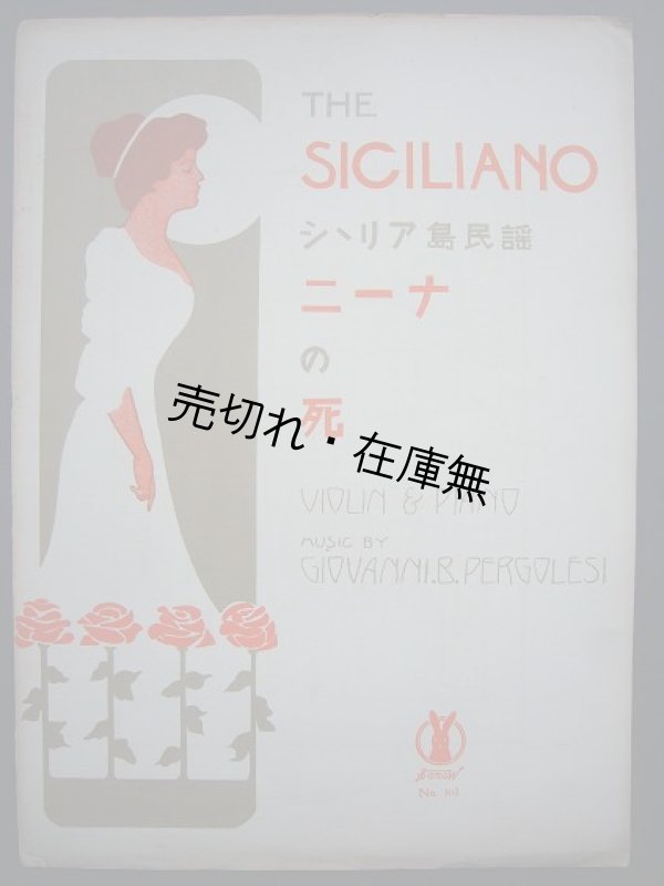 画像1: ニーナの死 シシリア島民謡　セノオ楽譜No.101■ベルコレージ作曲　大正10年