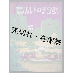 画像: モツアルトの子守歌　セノオ楽譜No.339■モーツァルト作曲　昭和2年