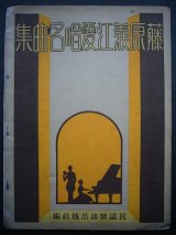 画像: 藤原義江愛唱名曲集■民謡楽譜出版社編・刊 （名古屋市）　昭和4年