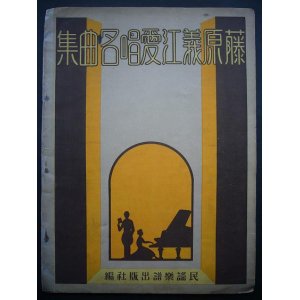 画像: 藤原義江愛唱名曲集■民謡楽譜出版社編・刊 （名古屋市）　昭和4年