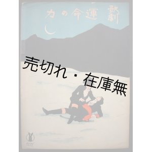 画像: 歌劇 『運命の力』  「我に誓へ」 の二重唱　セノオ楽譜No.43■ウェルディ作曲　大正8年