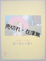 画像: 喜歌劇 『ブム大将』  我は軍人を愛す　セノオ楽譜No.199■オッフェンバッハ作曲　大正9年