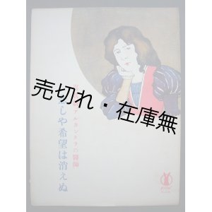 画像: 喜歌劇 『アルカンタラの医師』　悲しや希望は消えぬ　セノオ楽譜No.210■アイヒベルグ作曲　大正9年