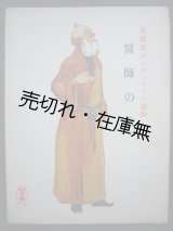 画像: 喜歌劇 『アルカンタラの医師』  医師の歌　セノオ楽譜No.207■アイヒベルグ作曲　大正9年　