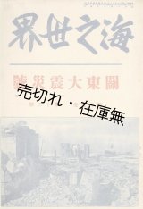 画像: 『海之世界』 17巻12号 関東大震災号■日本海員掖済会　大正12年