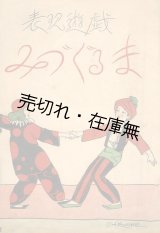 画像: 楽譜） 表現遊戯 みづぐるま■水谷式夫　共益商社書店　大正13年