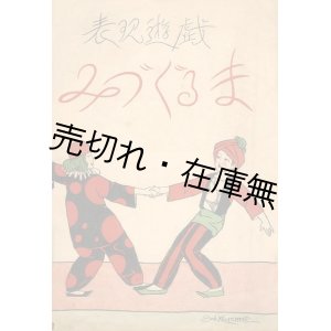 画像: 楽譜） 表現遊戯 みづぐるま■水谷式夫　共益商社書店　大正13年