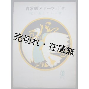 画像: 喜歌劇 『メリーウィドウ』 「私は愛してる」 の歌　セノオ楽譜No.32■フランツ・レハー作曲　大正10年