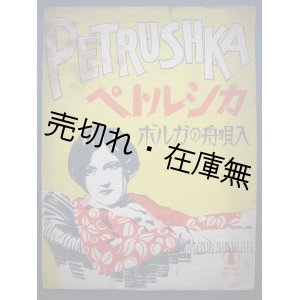 画像: ペトルシカ ボルガの舟唄入　セノオ楽譜No.498■ロース・ヒッシャー合作曲　昭和3年