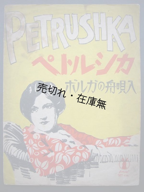 画像1: ペトルシカ ボルガの舟唄入　セノオ楽譜No.498■ロース・ヒッシャー合作曲　昭和3年