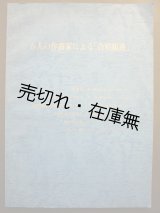 画像: 楽譜） 6人の作曲家による 「合唱組曲」■作曲：外山雄三・林光・池辺晋一郎ほか　関西合唱団刊