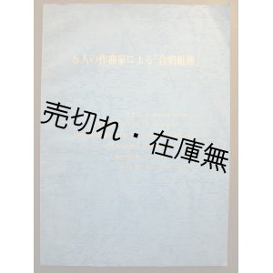 画像: 楽譜） 6人の作曲家による 「合唱組曲」■作曲：外山雄三・林光・池辺晋一郎ほか　関西合唱団刊