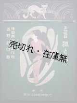 画像: 楽譜） お伽唱歌 狐と鴉■佛蘭西藝文社作歌　高野純作曲・編　楽榮社歌劇部刊　大正5年