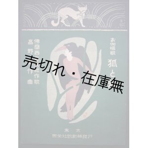 画像: 楽譜） お伽唱歌 狐と鴉■佛蘭西藝文社作歌　高野純作曲・編　楽榮社歌劇部刊　大正5年