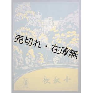 画像: 小夜歌　セノオ楽譜No.58■シューベルト作曲　大正13年