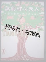 画像: 歌劇 『蝶々夫人』 夢を重ねし家よさらば　セノオ楽譜No.26■プッチニ作曲　大正11年