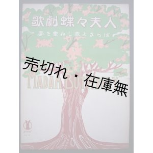 画像: 歌劇 『蝶々夫人』 夢を重ねし家よさらば　セノオ楽譜No.26■プッチニ作曲　大正11年