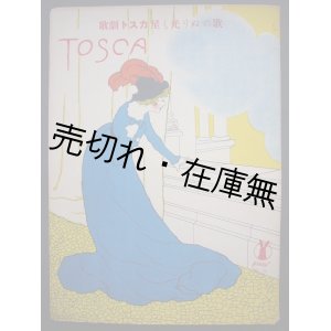 画像: 歌劇トスカ 「星も光りぬ」 の歌　セノオ楽譜No.21■ジアコモ・プッチニ作曲　大正10年