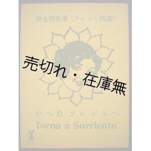 画像: かへれソレントへ 伊太利名歌 （ソレント民謡）　セノオ楽譜No.495■デ・クルテイス作曲　大正13年