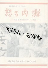 画像: 怒る内灘 基地とりのけの斗いの記録■民族解放シリーズ刊行会編・刊　昭和28年