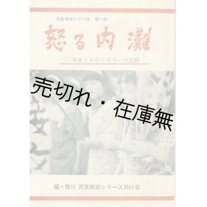 画像: 怒る内灘 基地とりのけの斗いの記録■民族解放シリーズ刊行会編・刊　昭和28年