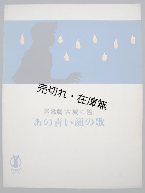 画像1: 喜歌劇 『古城の鐘』  「あの青い顔」 の歌　セノオ楽譜No.205 ■ プランケット作曲　大正9年