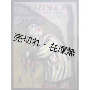 画像: 独唱亦は三部合唱 「オールド・ブラック・ジョー」■フォスター作曲　大正13年