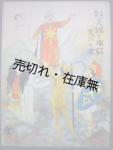 画像: 大喜歌劇 『天国と地獄』  笑ひの歌　セノオ楽譜No.172■オッフェンバッハ作曲　大正9年