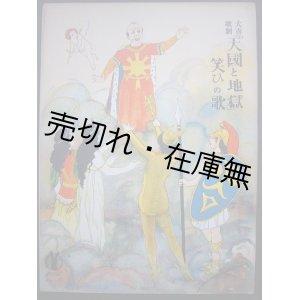 画像: 大喜歌劇 『天国と地獄』  笑ひの歌　セノオ楽譜No.172■オッフェンバッハ作曲　大正9年