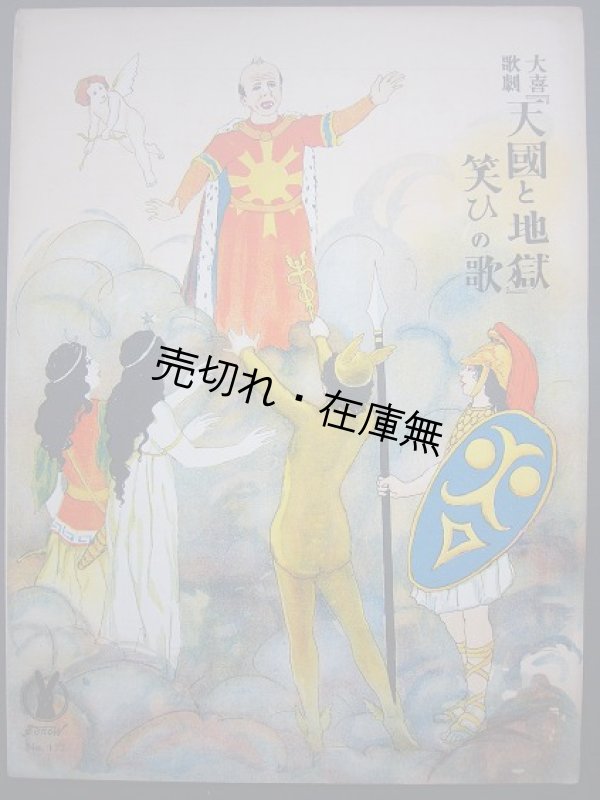 画像1: 大喜歌劇 『天国と地獄』  笑ひの歌　セノオ楽譜No.172■オッフェンバッハ作曲　大正9年