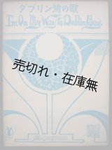 画像: ダブリン湾の歌 英国時局軍歌　セノオ楽譜No.7■スタンレー・マーフィー作曲　大正10年　