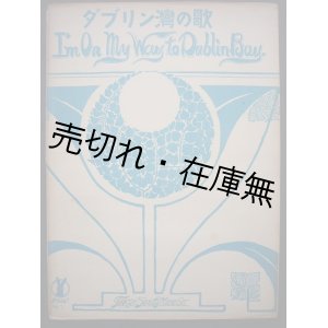 画像: ダブリン湾の歌 英国時局軍歌　セノオ楽譜No.7■スタンレー・マーフィー作曲　大正10年　