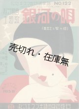 画像: 銀河の唄 （喜美子と繁の唄）　松竹キネマ超特選楽譜No.122■日暮一夫作詞　塙六郎作曲　昭和6年　