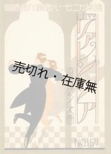 画像: 福崎亮介編曲 『ハーモニカ楽譜』 29冊＋『ハーモニカ独奏楽譜』 23冊 計52冊一括■大正12年〜昭和4年