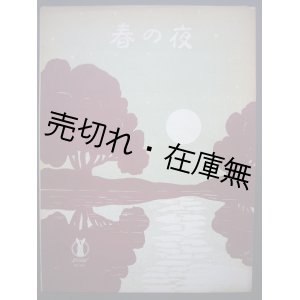 画像: 春の夜　セノオ楽譜No.125■ロバート・シューマン作曲　大正10年