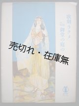 画像: 浪漫歌劇 『ラクメ』 御堂の庭の　セノオ楽譜No.182■レオ・デリーブ作曲　大正9年