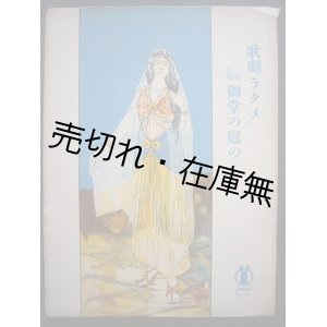 画像: 浪漫歌劇 『ラクメ』 御堂の庭の　セノオ楽譜No.182■レオ・デリーブ作曲　大正9年